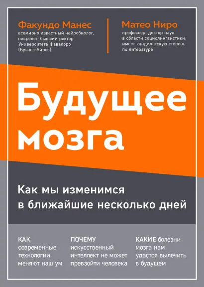 Обложка Будущее мозга. Как мы изменимся в ближайшие несколько лет Факундо Манес, Матео Ниро