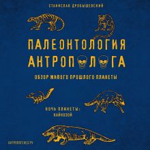 Обложка Палеонтология антрополога. Том 3. Кайнозой Станислав Дробышевский