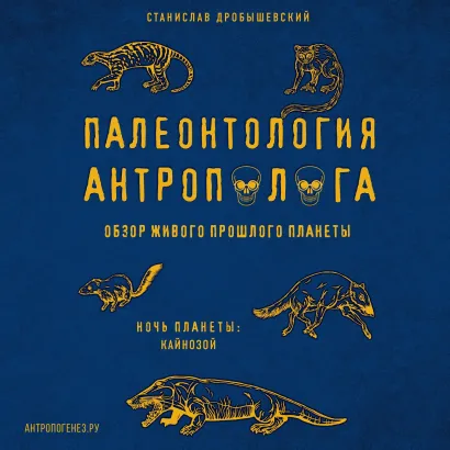 Обложка Палеонтология антрополога. Том 3. Кайнозой Станислав Дробышевский