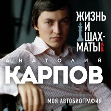 Жизнь и шахматы