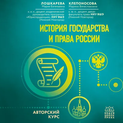 Обложка История государства и права России. Авторский курс Мария Лошкарева, Марина Клепоносова
