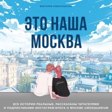 Обложка Это наша Москва. Истории о городе, в который невозможно не влюбиться Виктория Новосельская