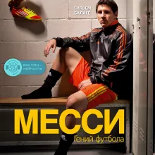 Месси. Гений футбола (2-е изд., испр., сокр.)