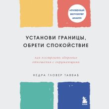 Обложка Установи границы, обрети душевный покой. Как построить здоровые отношения с окружающими Недра Тавваб