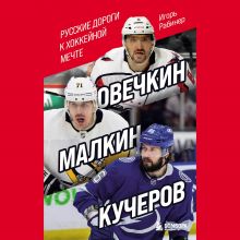 Обложка Овечкин, Малкин, Кучеров. Русские дороги к хоккейной мечте Игорь Рабинер