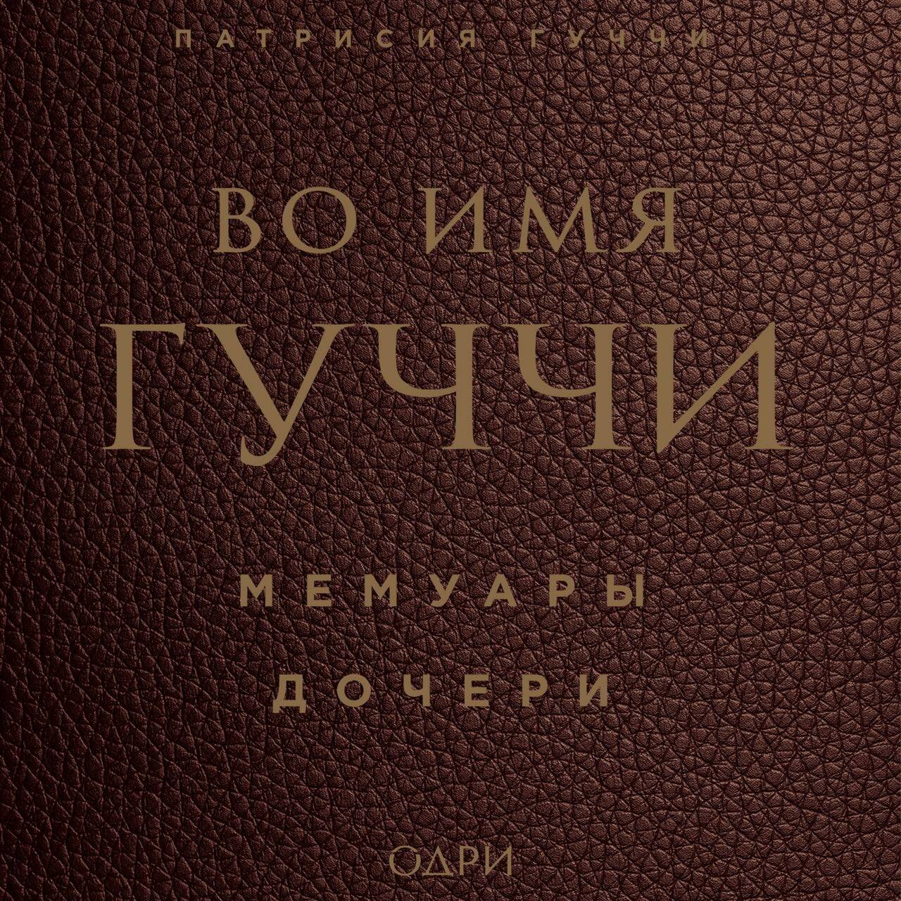 Во имя Гуччи. Мемуары дочери (2-е издание, исправленное)