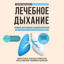 Обложка Лечебное дыхание. Новые методики оздоровления по системе доктора Бутейко Патрик Маккьюэн