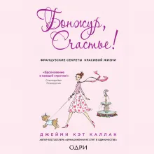 Бонжур, Счастье! Французские секреты красивой жизни