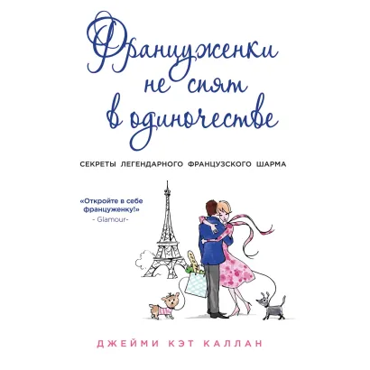 Обложка Француженки не спят в одиночестве Джейми Кэт Каллан