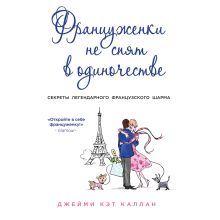 Обложка Француженки не спят в одиночестве Джейми Кэт Каллан