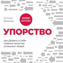 Обложка Упорство. Как развить в себе главное качество успешных людей Ангела Дакворт