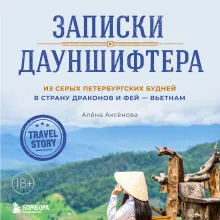 Записки дауншифтера. Из серых петербургских будней в страну драконов и фей