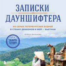 Обложка Записки дауншифтера. Из серых петербургских будней в страну драконов и фей Алёна Аксёнова