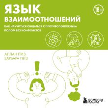 Обложка Язык взаимоотношений. Как научиться общаться с противоположным полом без конфликтов Аллан Пиз, Барбара Пиз