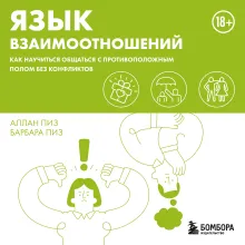 Язык взаимоотношений. Как научиться общаться с противоположным полом без конфликтов
