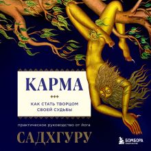 Обложка Карма. Как стать творцом своей судьбы Садхгуру