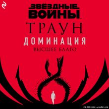 Звёздные Войны: Траун. Доминация. Высшее благо