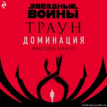 Звёздные войны: Траун. Доминация. Высшее благо