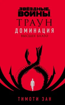 Звёздные войны: Траун. Доминация. Высшее благо
