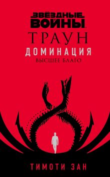 Звёздные Войны: Траун. Доминация. Высшее благо