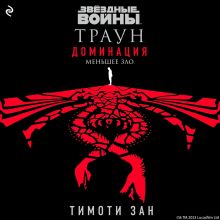 Обложка Звёздные Войны: Траун. Доминация. Меньшее зло Тимоти Зан