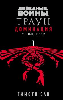 Обложка Звёздные Войны: Траун. Доминация. Меньшее зло Тимоти Зан