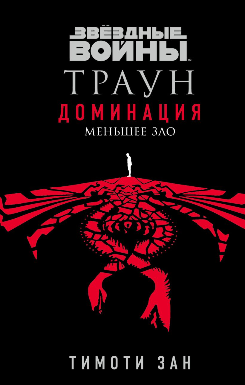 Обложка Звёздные Войны: Траун. Доминация. Меньшее зло Тимоти Зан