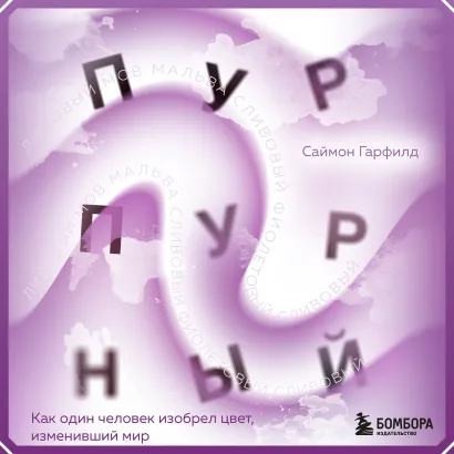 Обложка Пурпурный. Как один человек изобрел цвет, изменивший мир Саймон Гарфилд