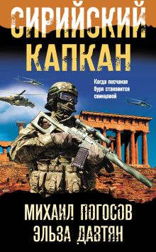 Обложка Сирийский капкан Михаил Погосов, Эльза Давтян