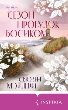 Обложка Сезон прогулок босиком Сьюзен Мэллери