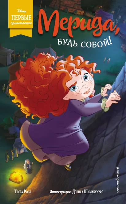 Обложка Мерида, будь собой! Тесса Роел