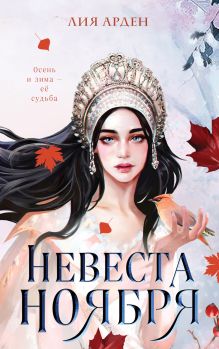 Обложка Невеста Ноября Лия Арден