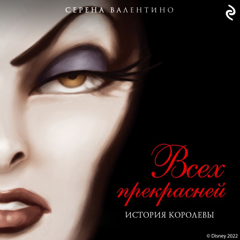 Обложка Всех прекрасней. История Королевы Серена Валентино