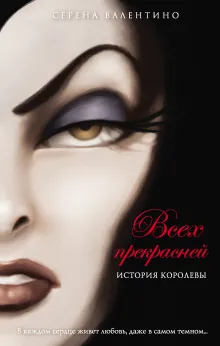 Всех прекрасней. История Королевы (мягк. обл)_