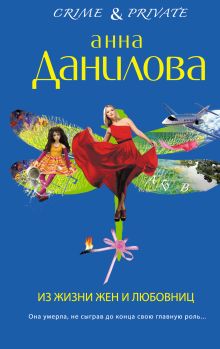 Обложка Из жизни жен и любовниц Анна Данилова