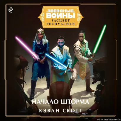 Обложка Звёздные Войны: Расцвет Республики. Начало шторма Кэван Скотт