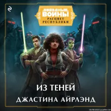 Звёздные войны: Расцвет Республики. Из теней