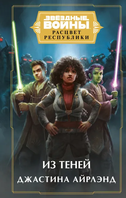 Обложка Звёздные Войны: Расцвет Республики. Из теней Джастина Айрлэнд