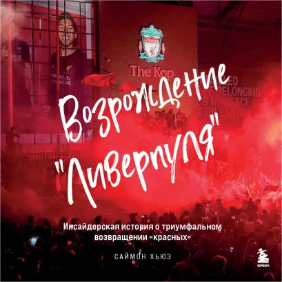 Обложка Возрождение "Ливерпуля". Инсайдерская история о триумфальном возвращении "красных". Саймон Хьюз