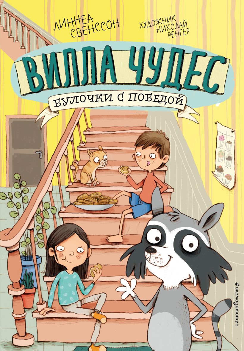 Обложка Булочки с победой Линнеа Свенссон