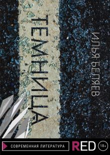 Обложка Темница Илья Беляев