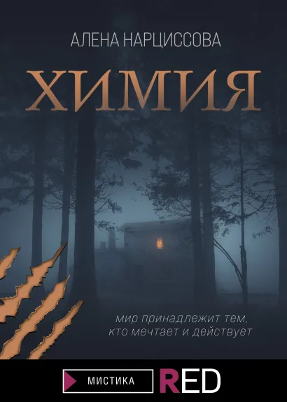 Обложка Химия Алена Нарциссова