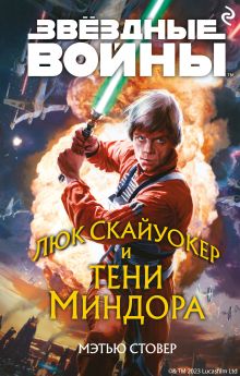 Обложка Звёздные Войны: Люк Скайуокер и тени Миндора Мэтью Стовер