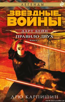 Обложка Звёздные Войны: Дарт Бейн. Правило двух Дрю Карпишин