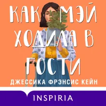 Как Мэй ходила в гости