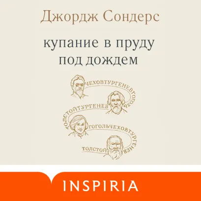 Обложка Купание в пруду под дождем Джордж Сондерс