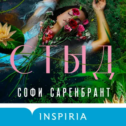 Обложка Стыд Софи Саренбрант