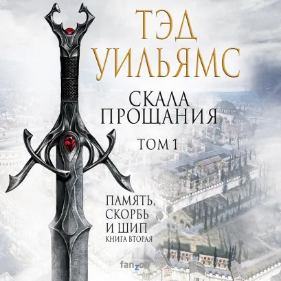 Обложка Скала Прощания. Том 1 Тэд Уильямс