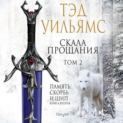 Обложка Скала Прощания. Том 2 Тэд Уильямс