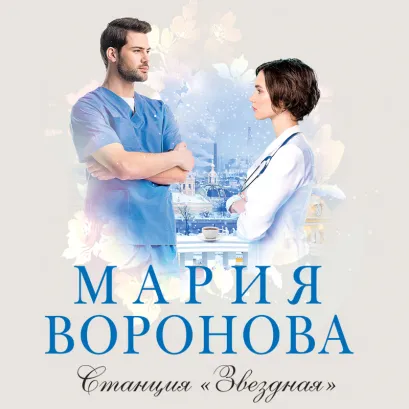 Обложка Станция "Звездная" Мария Воронова